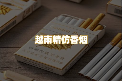 越南精仿香烟